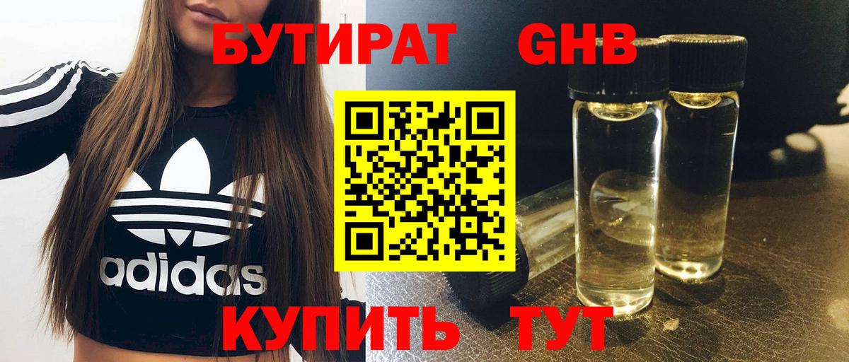 Бутират GHB  Бутират  Истра  Вход с VPN 