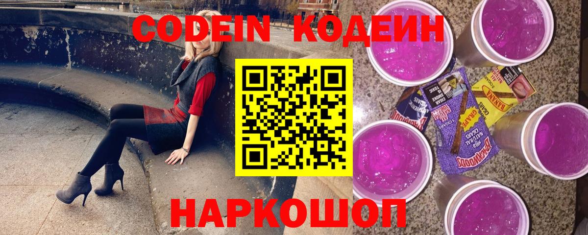 Codein напиток Lean (лин)  Вход с VPN  Истра 